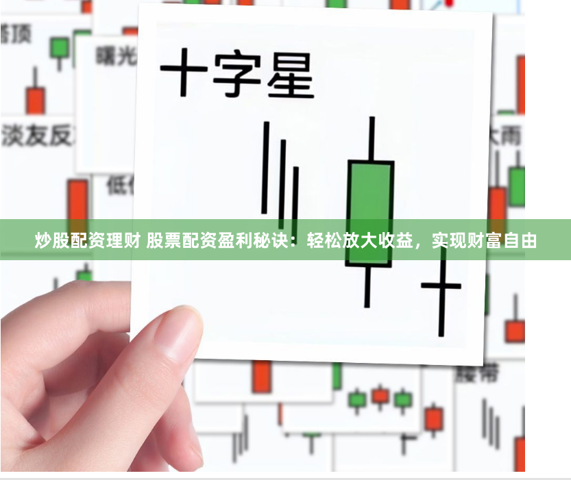 炒股配资理财 股票配资盈利秘诀：轻松放大收益，实现财富自由