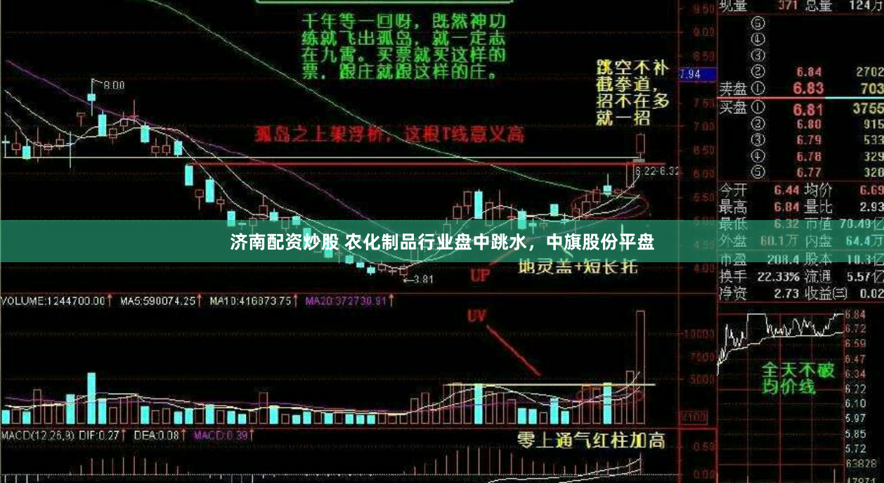 济南配资炒股 农化制品行业盘中跳水，中旗股份平盘