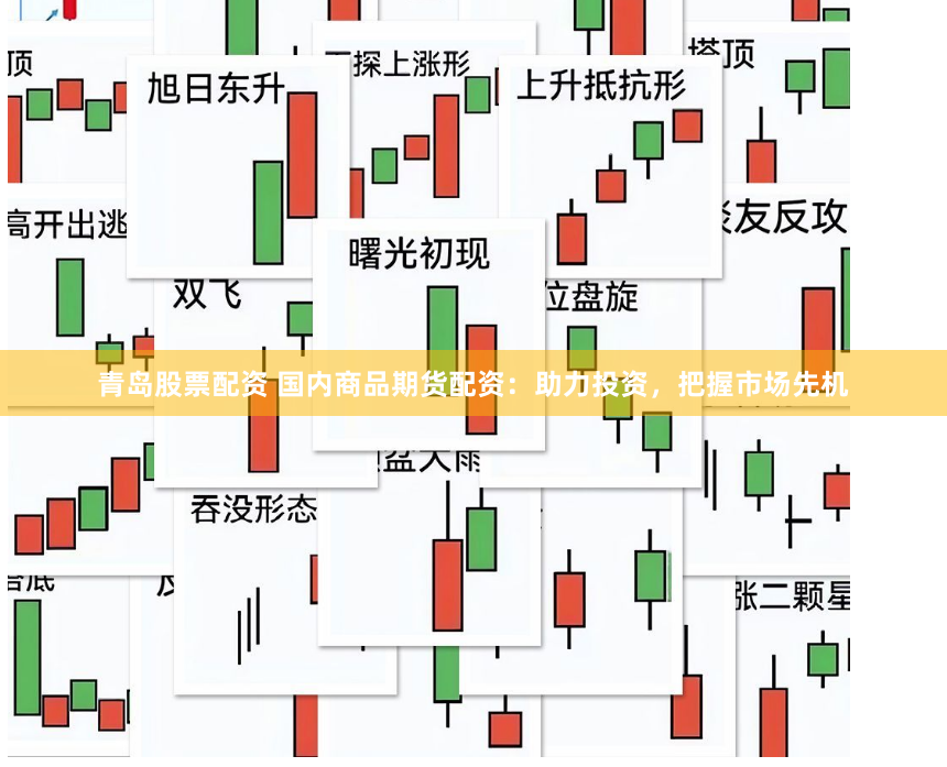 青岛股票配资 国内商品期货配资：助力投资，把握市场先机