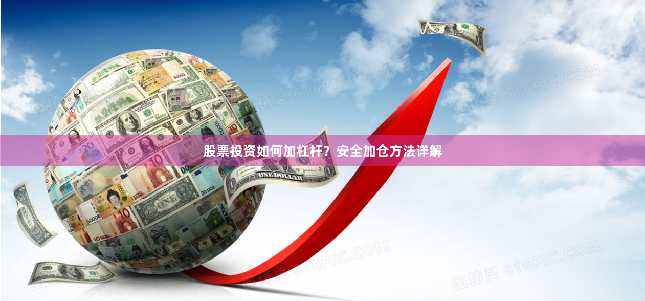 股票投资如何加杠杆？安全加仓方法详解