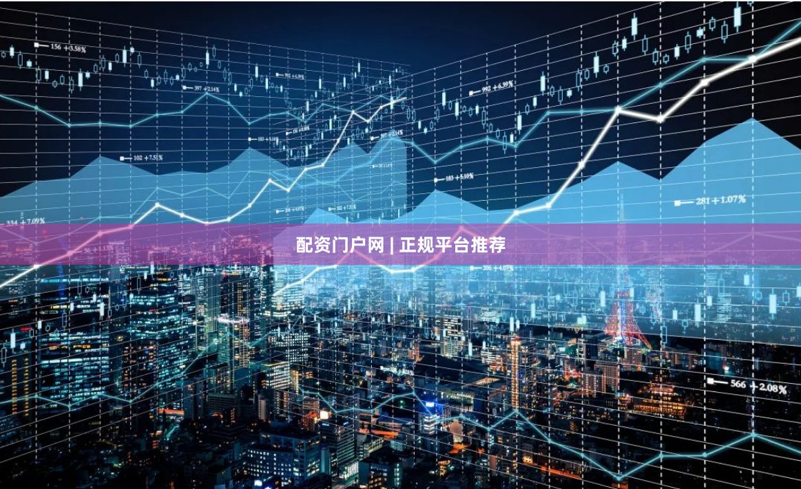 配资门户网 | 正规平台推荐
