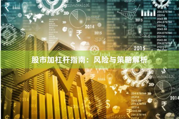 股市加杠杆指南：风险与策略解析