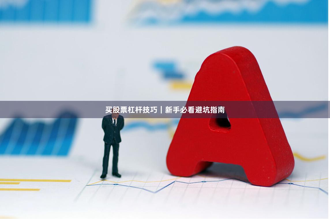 买股票杠杆技巧｜新手必看避坑指南