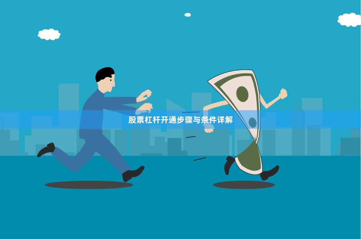 股票杠杆开通步骤与条件详解