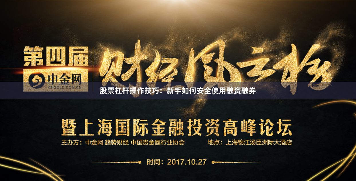 股票杠杆操作技巧：新手如何安全使用融资融券