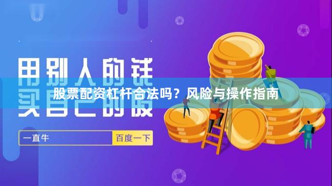 股票配资杠杆合法吗？风险与操作指南