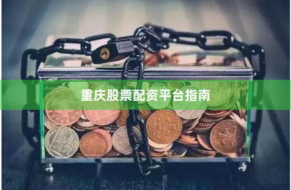 重庆股票配资平台指南