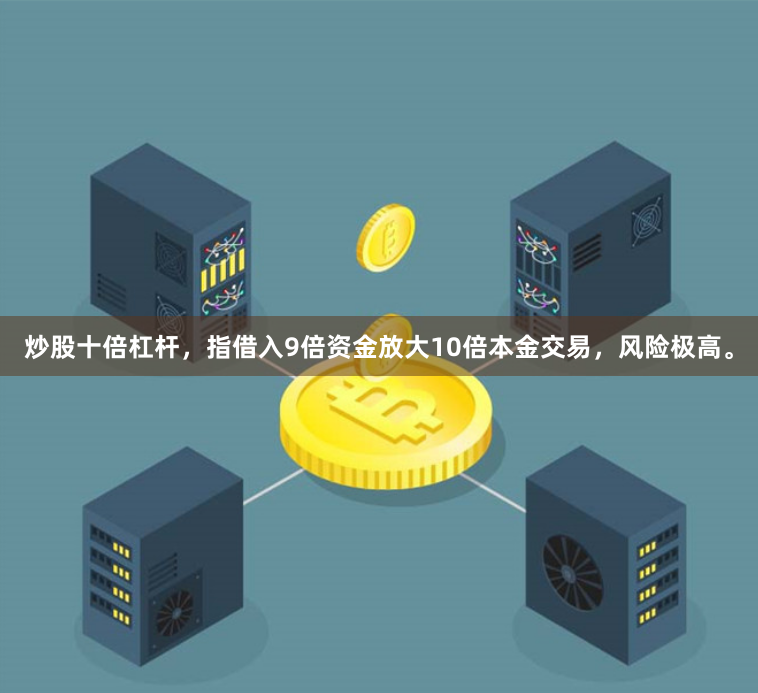 炒股十倍杠杆，指借入9倍资金放大10倍本金交易，风险极高。