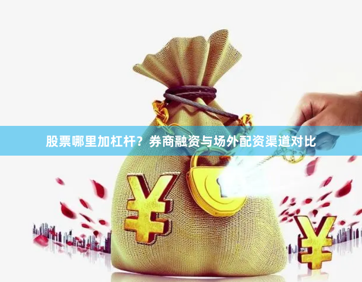 股票哪里加杠杆？券商融资与场外配资渠道对比