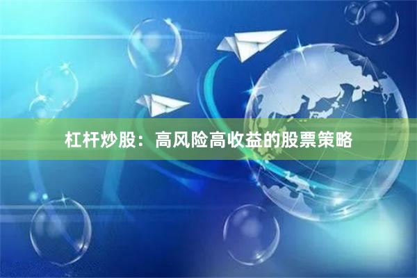 杠杆炒股：高风险高收益的股票策略